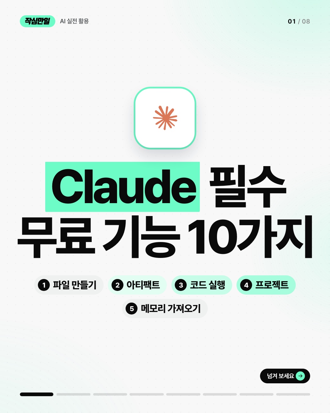 Claude 무료 기능 10가지