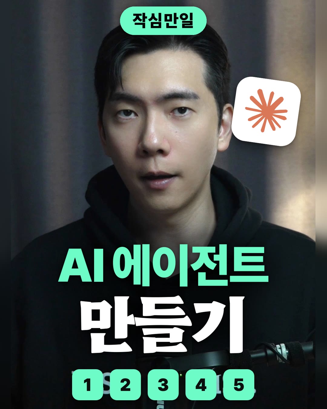 AI 에이전트 만들기 4단계