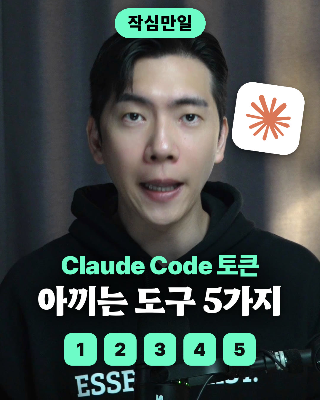 Claude 한도 안 터지게 토큰 아끼는 법 (도구 5가지 + 습관)